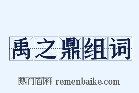 禹之鼎组词是什么意思的图片